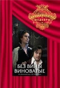 Постер Без вины виноватые