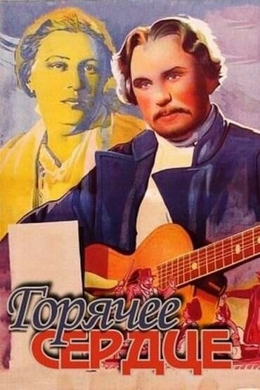 Постер Горячее сердце