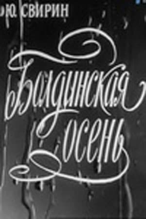 Постер Болдинская осень