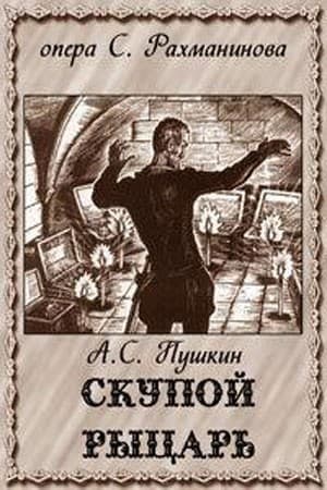Постер Скупой рыцарь