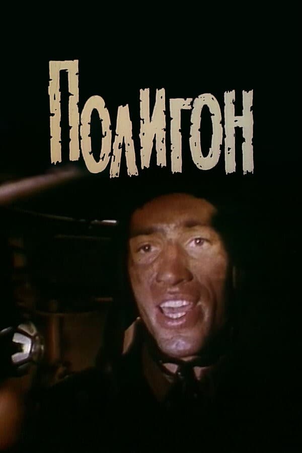 Постер Полигон