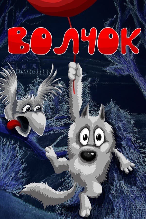 Постер Волчок