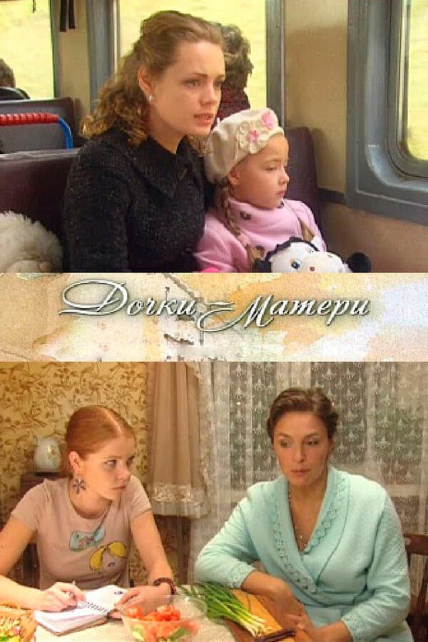 Постер Дочки-матери