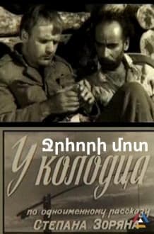Постер У колодца