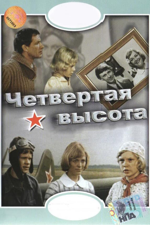 Постер Четвертая высота