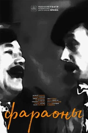 Постер Фараоны