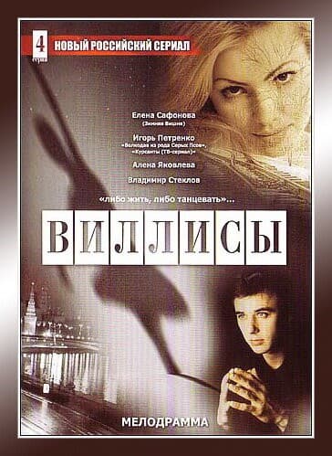 Постер Виллисы