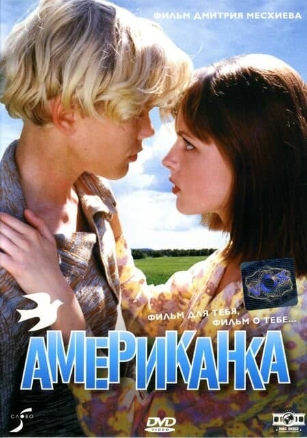 Постер Американка