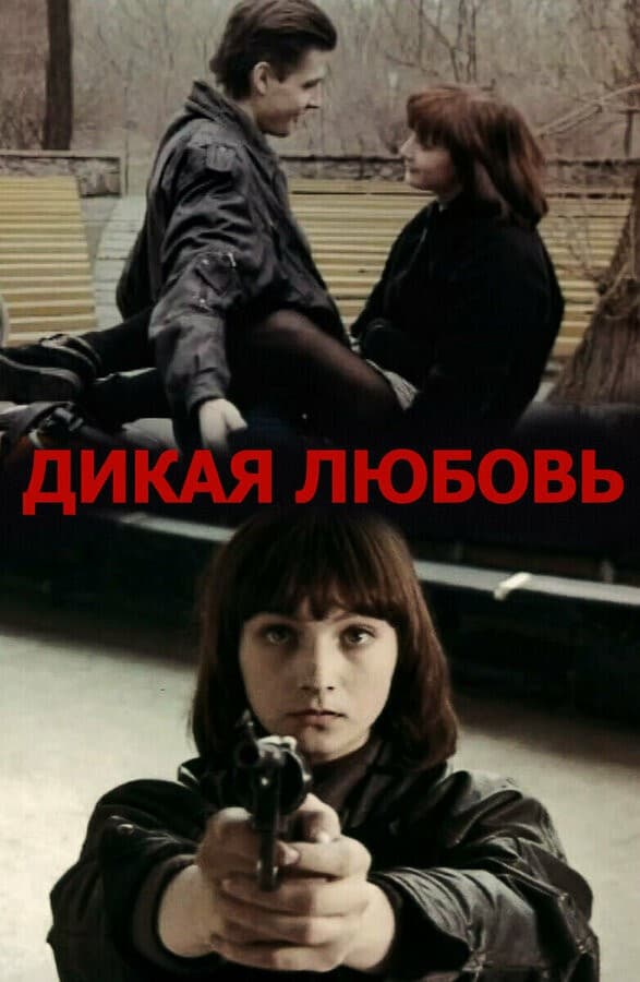 Постер Дикая любовь