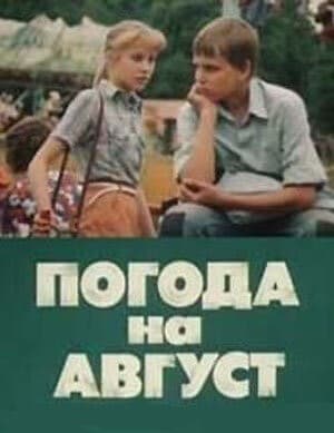 Постер Погода на август