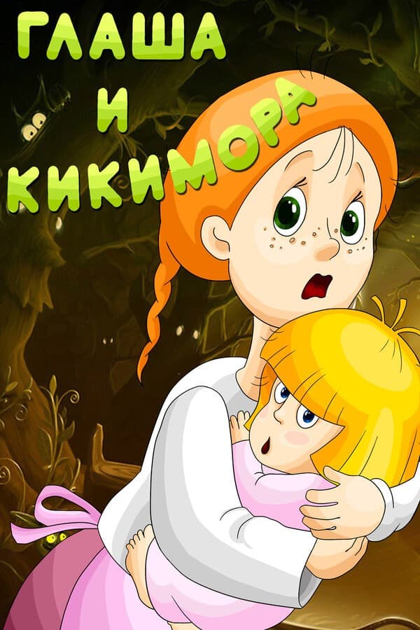 Постер Глаша и Кикимора