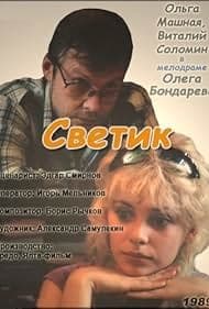 Постер Светик