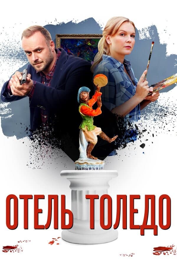 Постер Отель «Толедо»