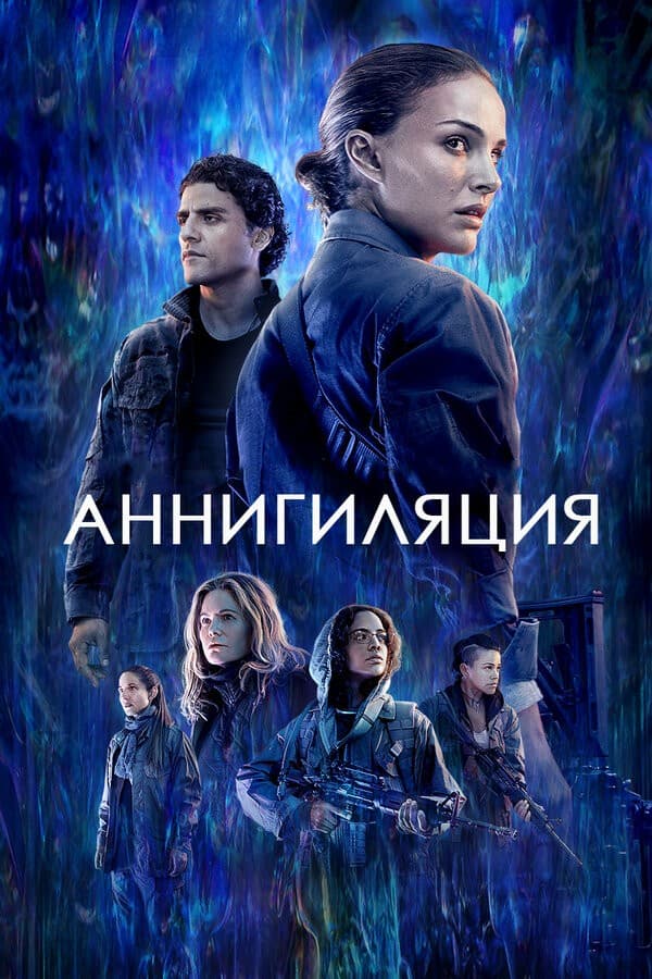 Постер Аннигиляция