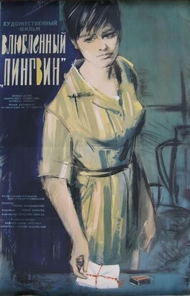 Постер Влюбленный пингвин