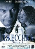 Постер Джессика
