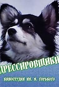 Постер Дрессировщики