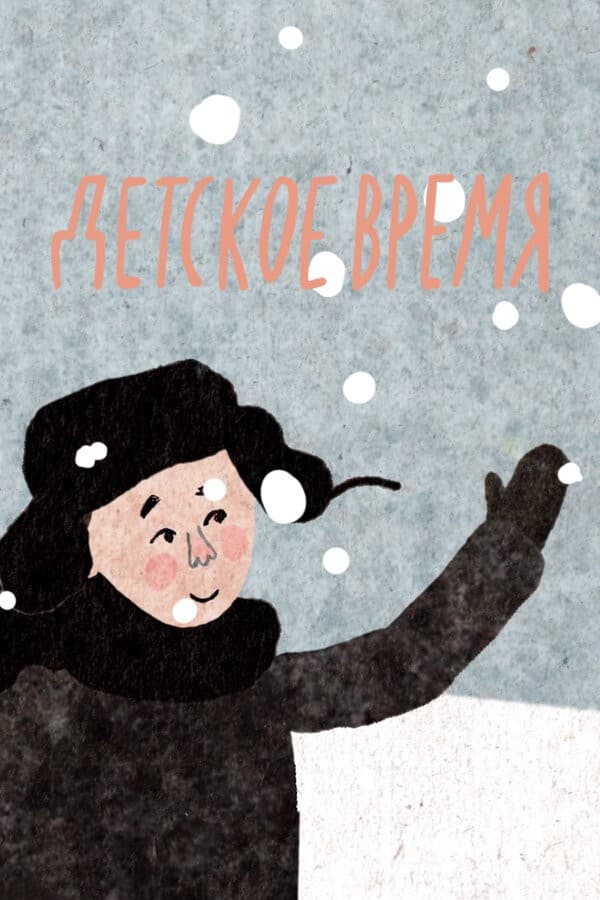 Постер Детское время