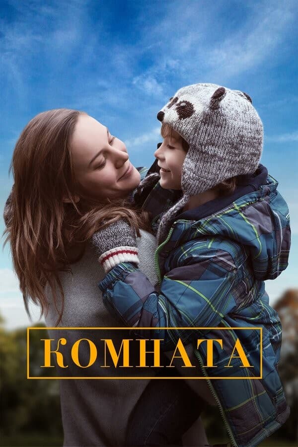 Постер Комната