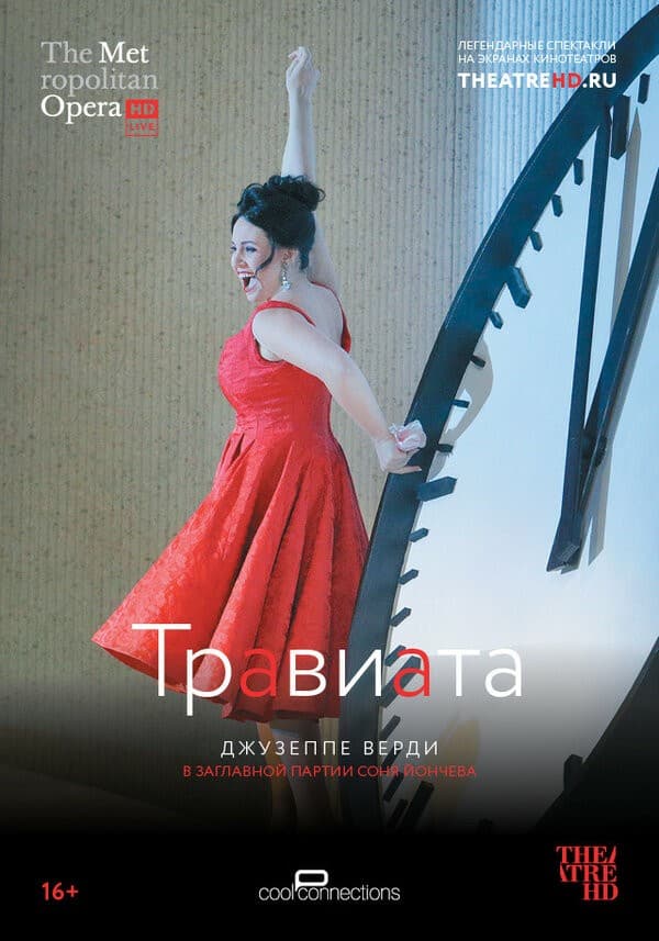 Постер Травиата
