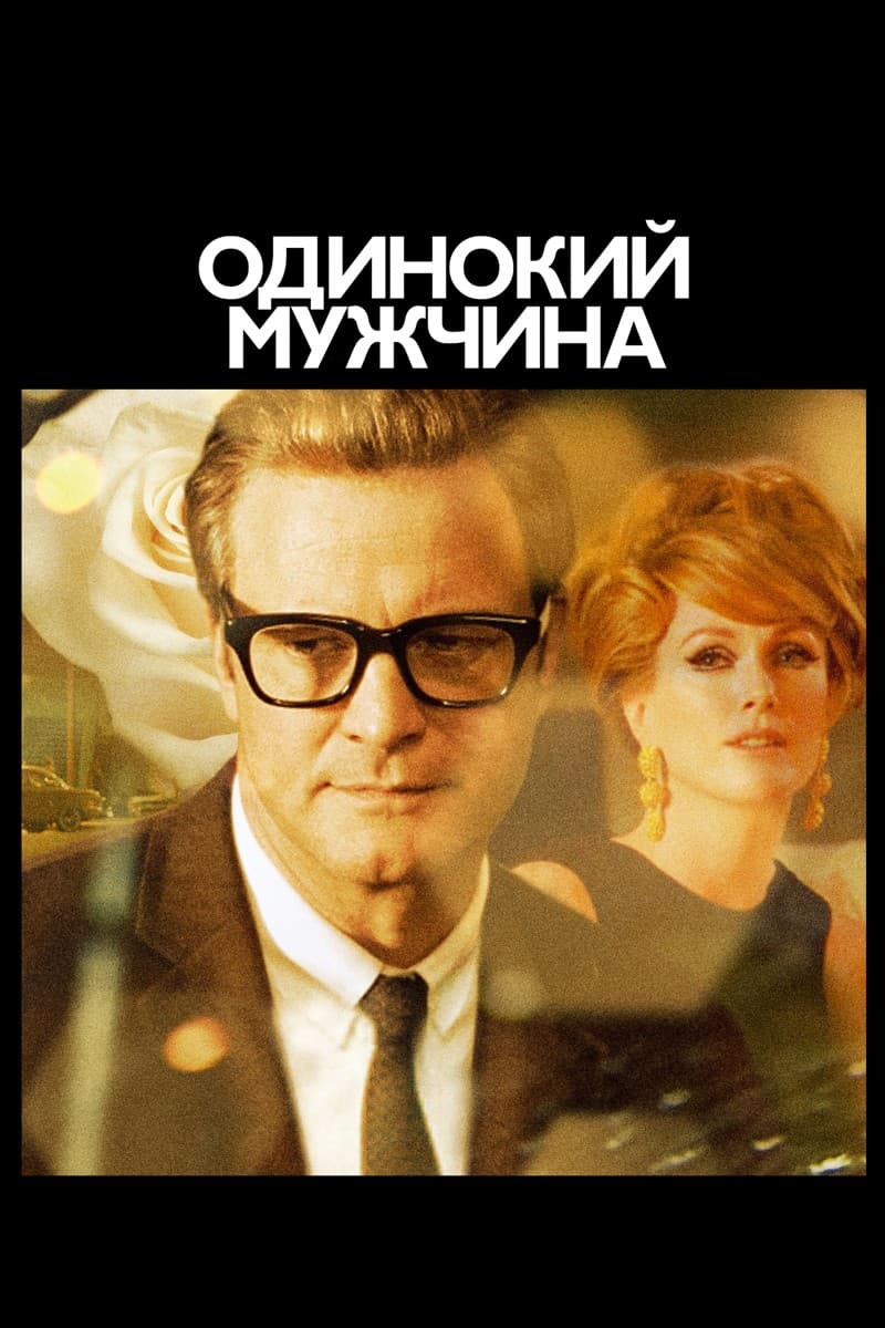 Постер Одинокий мужчина