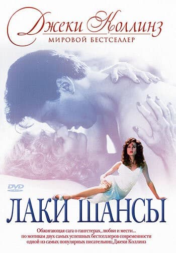 Постер Лаки / Шансы