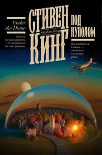 Обложка Под Куполом