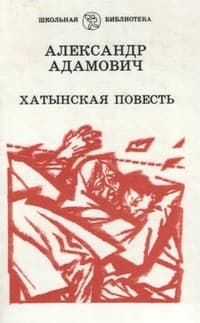 Обложка Хатынская повесть