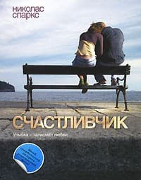 Обложка Счастливчик
