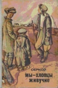 Обложка Мы — хлопцы живучие