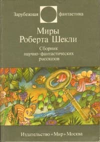 Обложка Мой двойник — робот