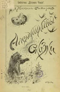 Обложка Алёнушкины сказки