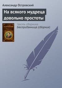 Обложка На всякого мудреца довольно простоты