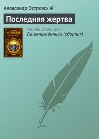 Обложка Последняя жертва