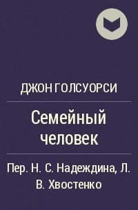 Обложка Семейный человек