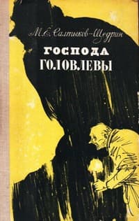 Обложка Господа Головлёвы