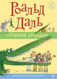 Обложка Огромный Крокодил