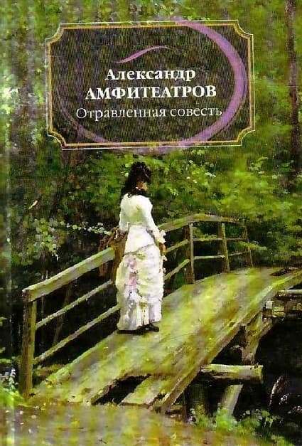 Обложка Отравленная совесть