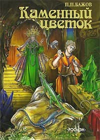 Обложка Каменный цветок