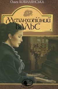 Обложка Меланхолический вальс