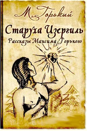 Обложка Старуха Изергиль