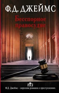 Обложка Бесспорное правосудие