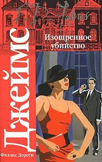 Обложка Изощрённое убийство