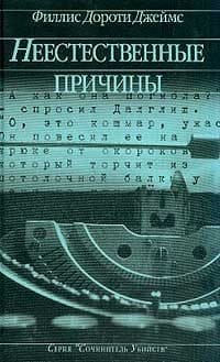 Обложка Неестественные причины