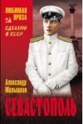 Обложка Севастополь