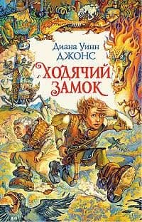 Обложка Ходячий замок