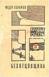 Обложка Безотцовщина