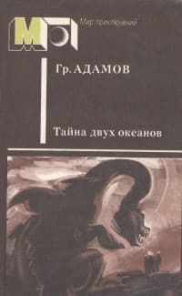 Обложка Тайна двух океанов