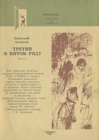 Обложка Третий в пятом ряду