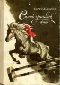 Обложка Самый красивый конь